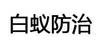 洛宁白蚁治理消杀